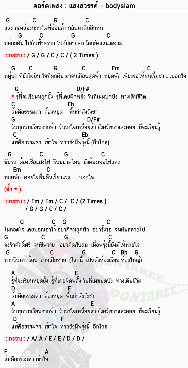 คอร์ดเพลง แสงสวรรค์ ง่ายๆ