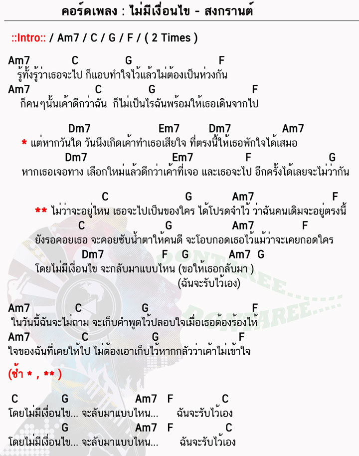 คอร์ดเพลง ไม่มีเงื่อนไข ง่ายๆ