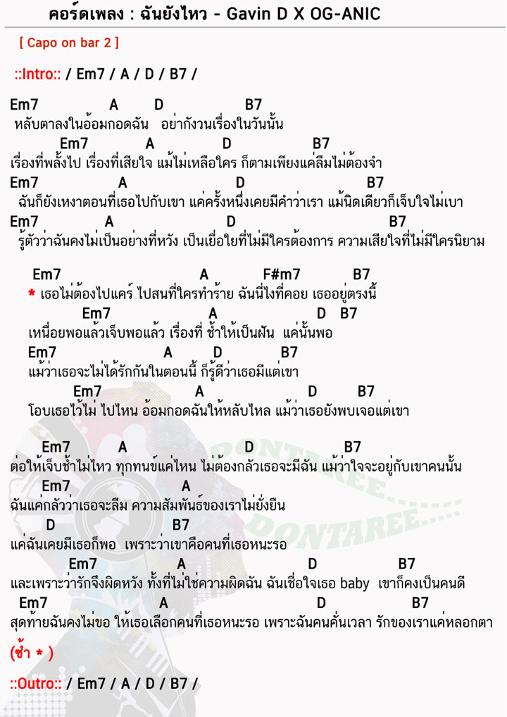 คอร์ดเพลง ฉันยังไหว ง่ายๆ