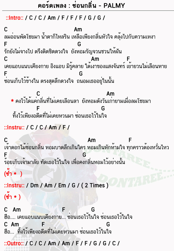 คอร์ดเพลง ซ่อนกลิ่น ง่ายๆ