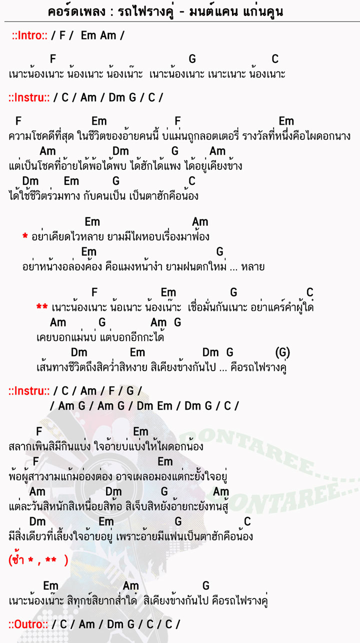 คอร์ดเพลง รถไฟรางคู่ ง่ายๆ