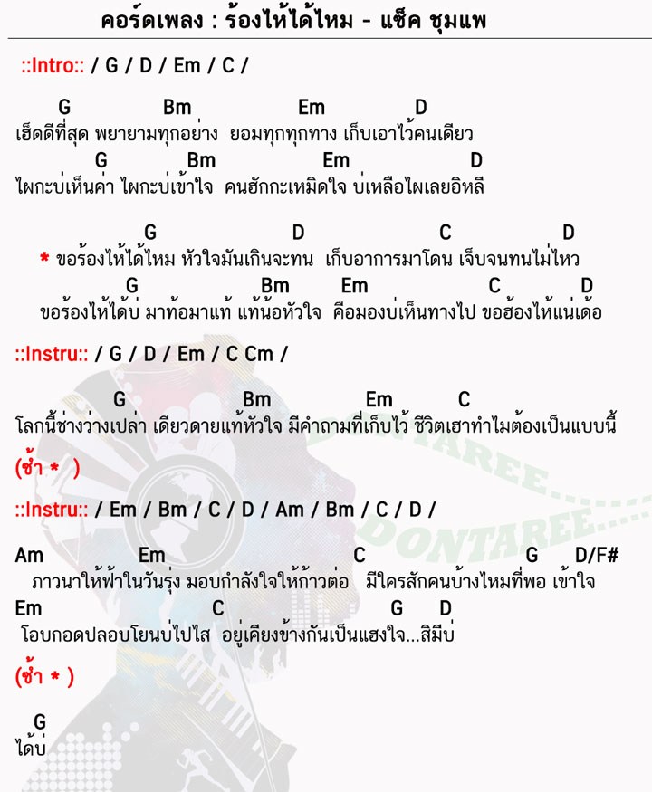 คอร์ดเพลง ร้องไห้ได้ไหม ง่ายๆ