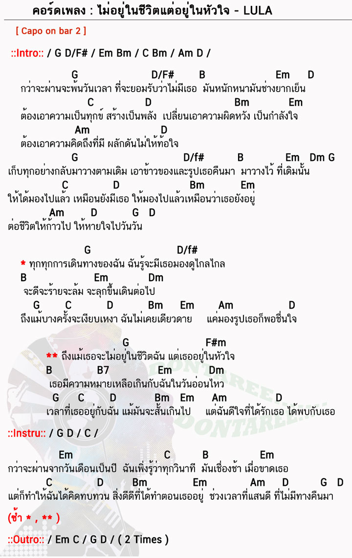 คอร์ดเพลง ไม่อยู่ในชีวิตแต่อยู่ในหัวใจ ง่ายๆ