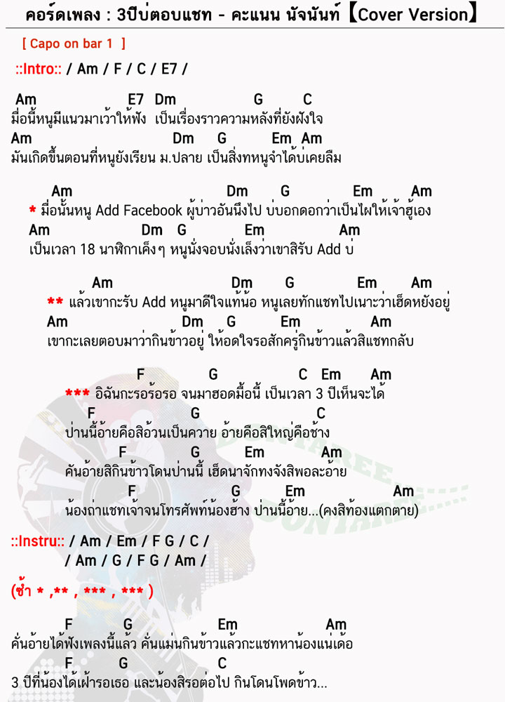 คอร์ดเพลง 3ปีบ่ตอบแชท ง่ายๆ