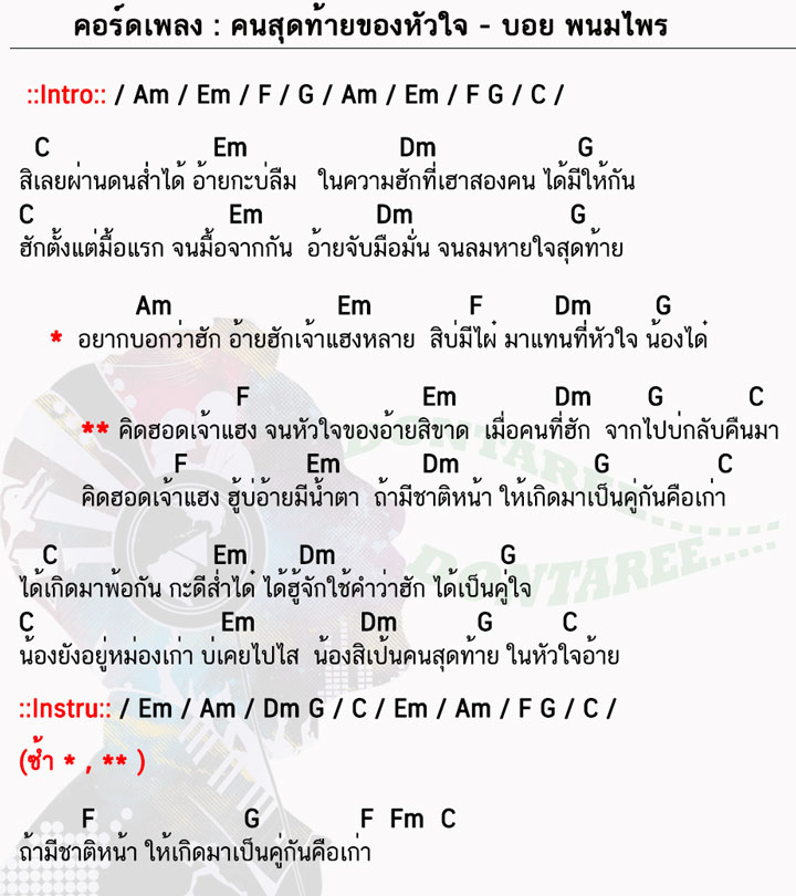 คอร์ดเพลง คนสุดท้ายของหัวใจ ง่ายๆ