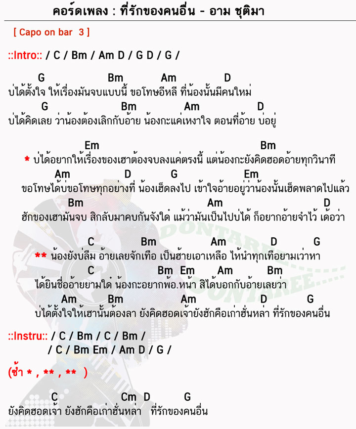 คอร์ดเพลง ที่รักของคนอื่น ง่ายๆ