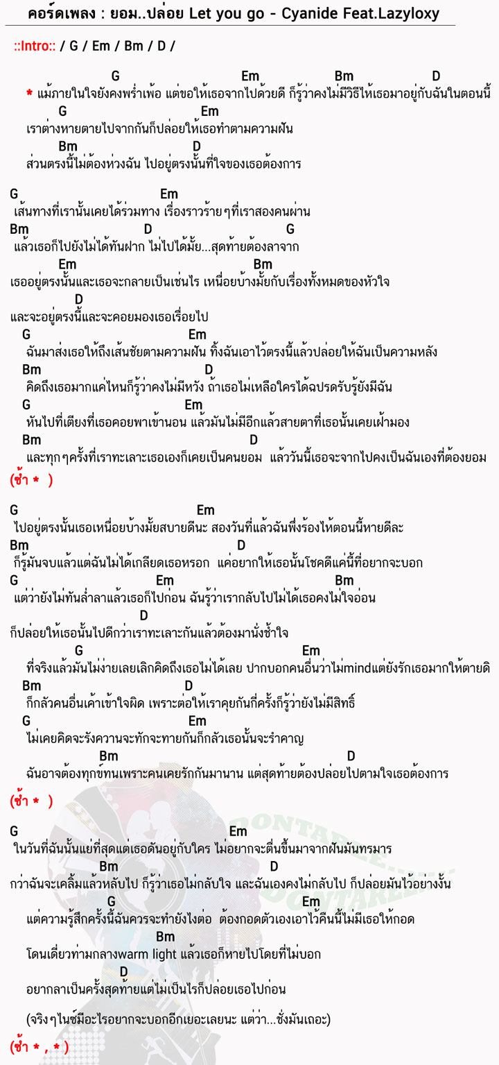 คอร์ดเพลง ยอมปล่อย ง่ายๆ