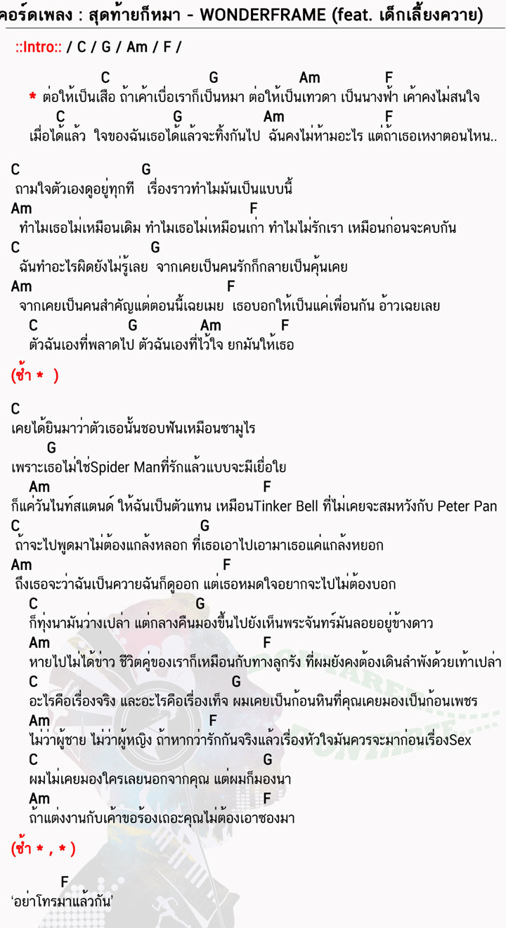 คอร์ดเพลง สุดท้ายก็หมา ง่ายๆ