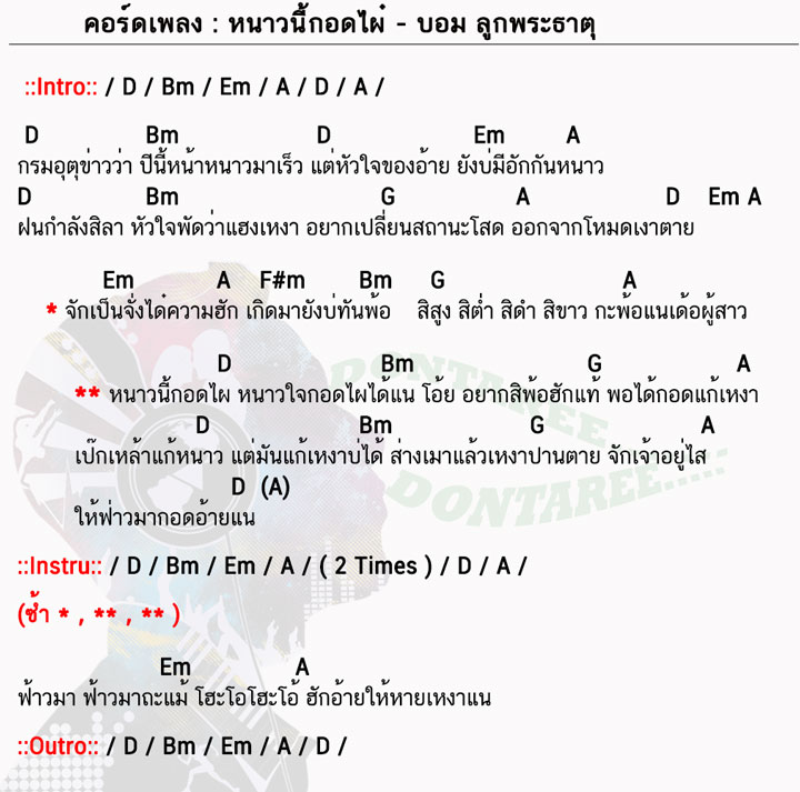 คอร์ดเพลง หนาวนี้กอดไผ๋ ง่ายๆ