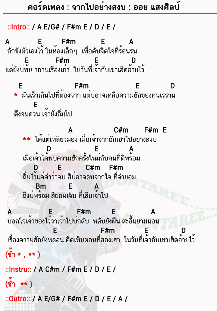 คอร์ดเพลง จากไปอย่างสงบ ง่ายๆ