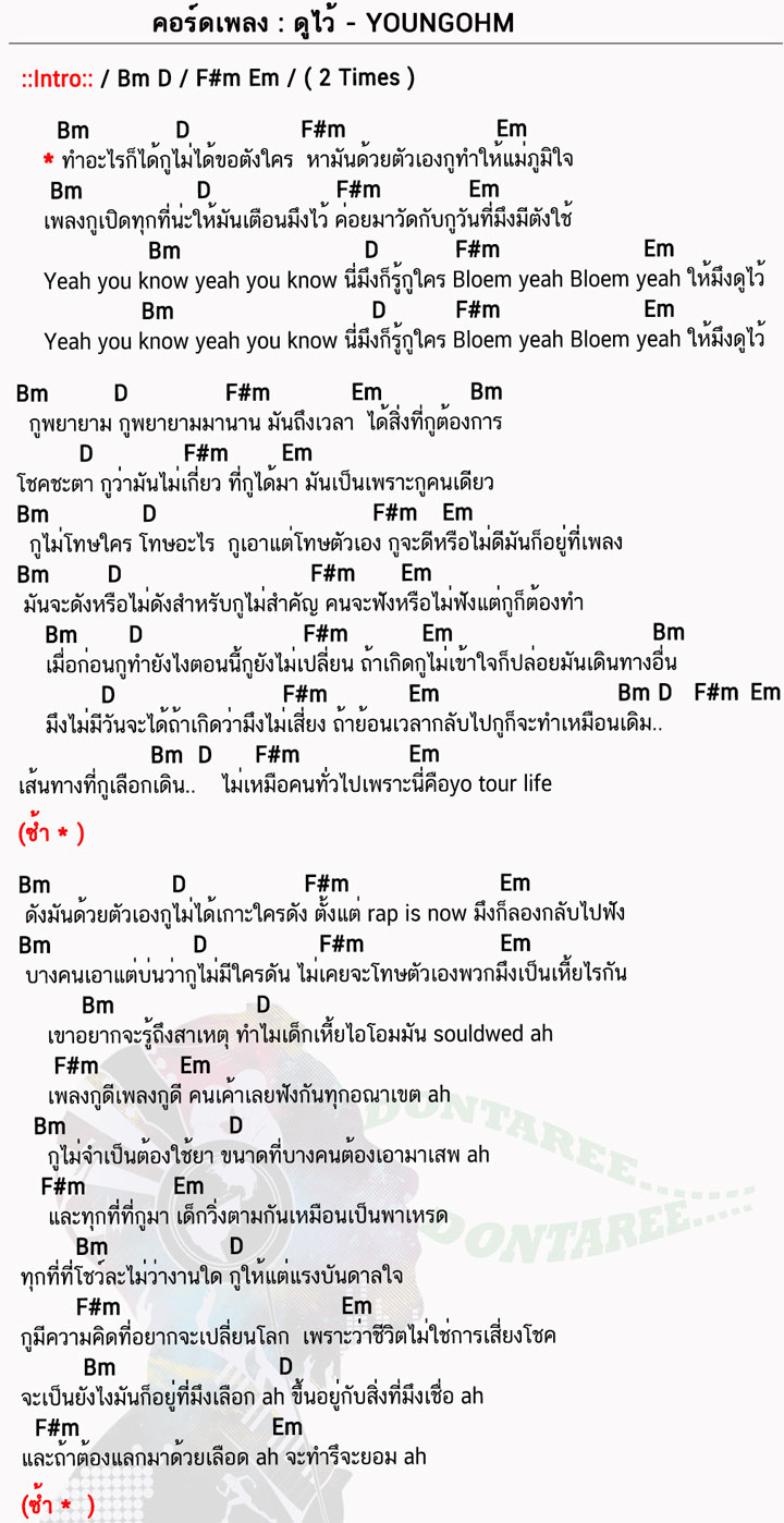 คอร์ดเพลง ดูไว้ ง่ายๆ