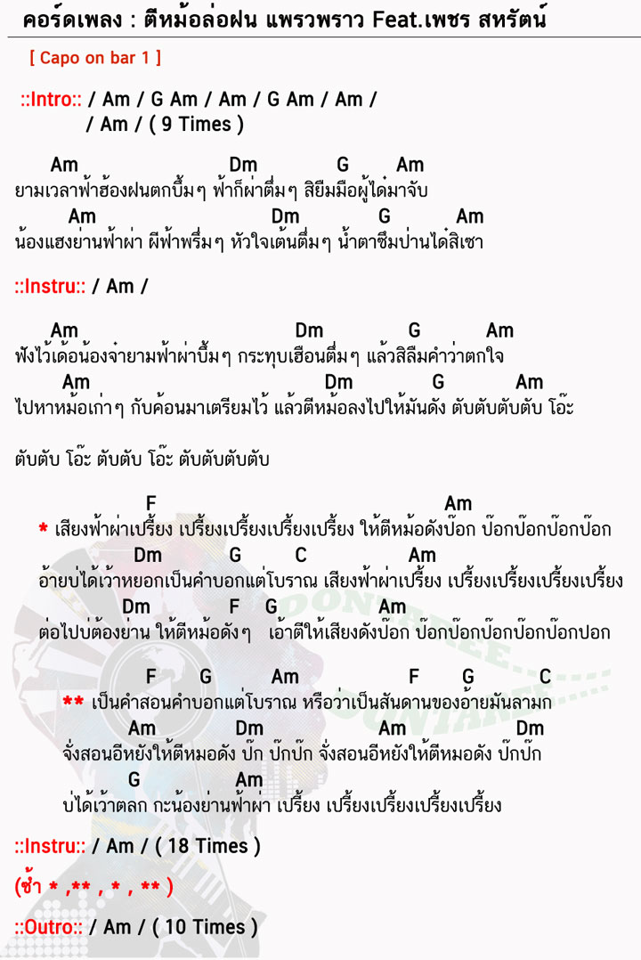 คอร์ดเพลง ตีหม้อล่อฝน ง่ายๆ