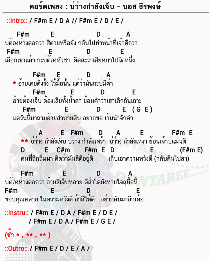 คอร์ดเพลง บ่ว่างกำลังเจ็บ ง่ายๆ