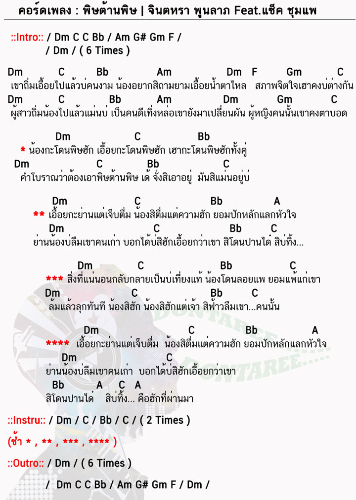 คอร์ดเพลง พิษต้านพิษ ง่ายๆ