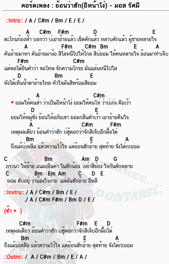 คอร์ดเพลง ย้อนว่าฮัก(อิหน้าโง่) ง่ายๆ