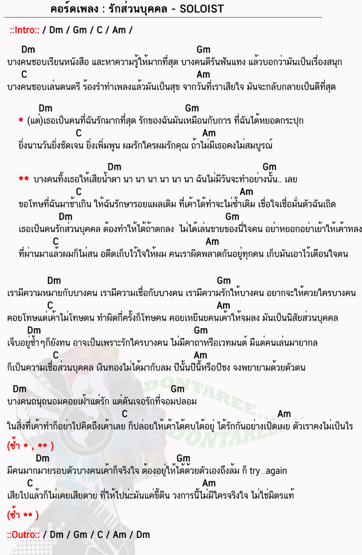 คอร์ดเพลง รักส่วนบุคคล ง่ายๆ