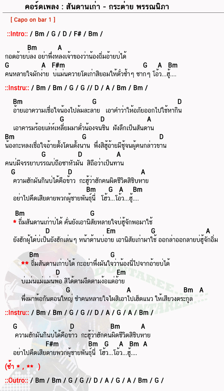 คอร์ดเพลง สันดานเก่า ง่ายๆ