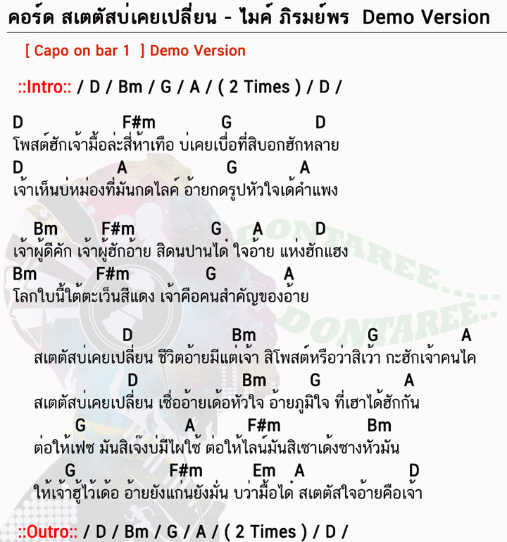 คอร์ดเพลง สเตตัสบ่เคยเปลี่ยน ง่ายๆ