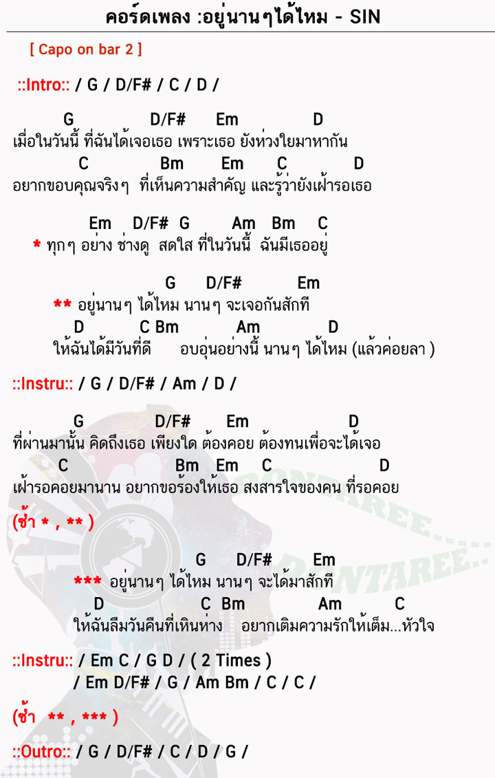 คอร์ดเพลง อยู่นานๆได้ไหม ง่ายๆ