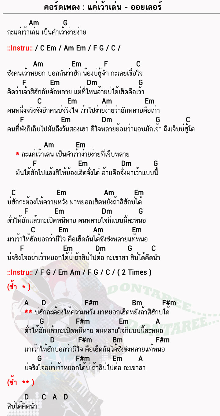 คอร์ดเพลง แค่เว้าเล่น ง่ายๆ