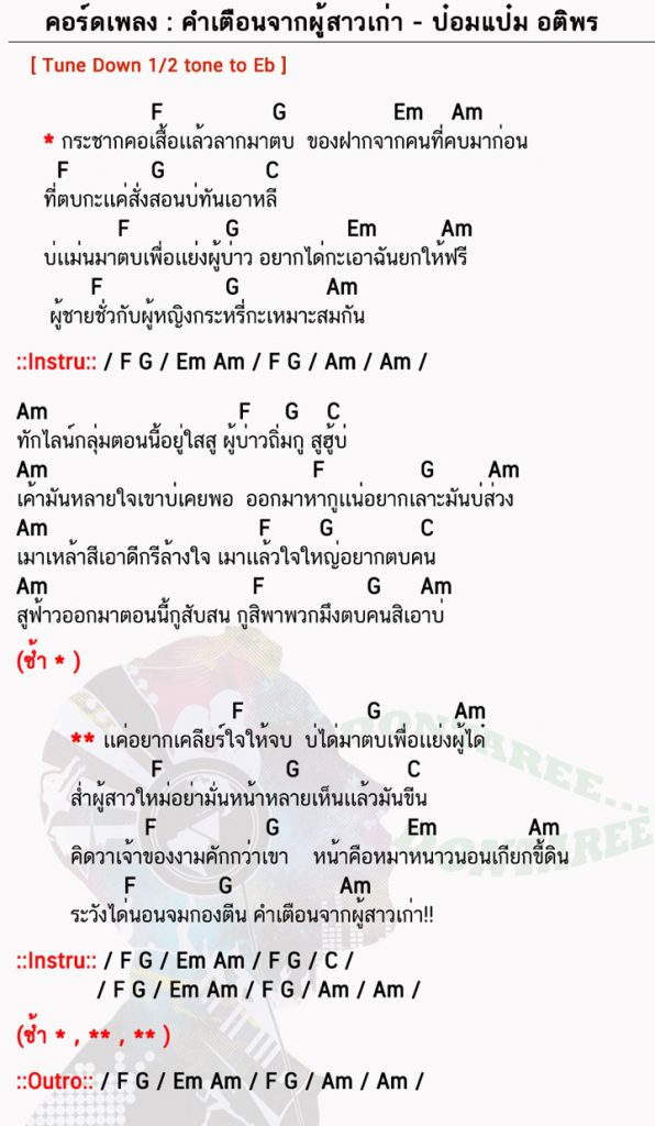 คอร์ดเพลง คำเตือนจากผู้สาวเก่า ง่ายๆ