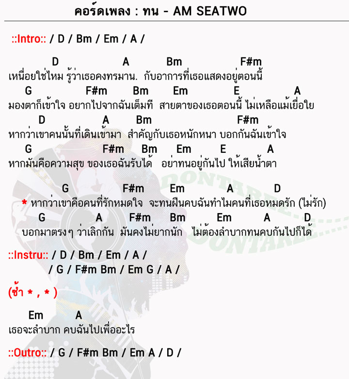 คอร์ดเพลง ทน ง่ายๆ