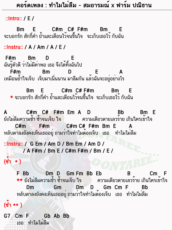 คอร์ดเพลง ทำไมไม่ลืม