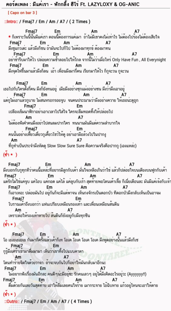 คอร์ดเพลง มีแค่เรา ง่ายๆ