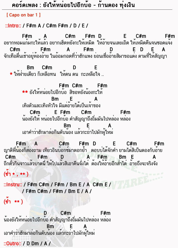 คอร์ดเพลง ยังให้หน่อยไปอีกบ้อ