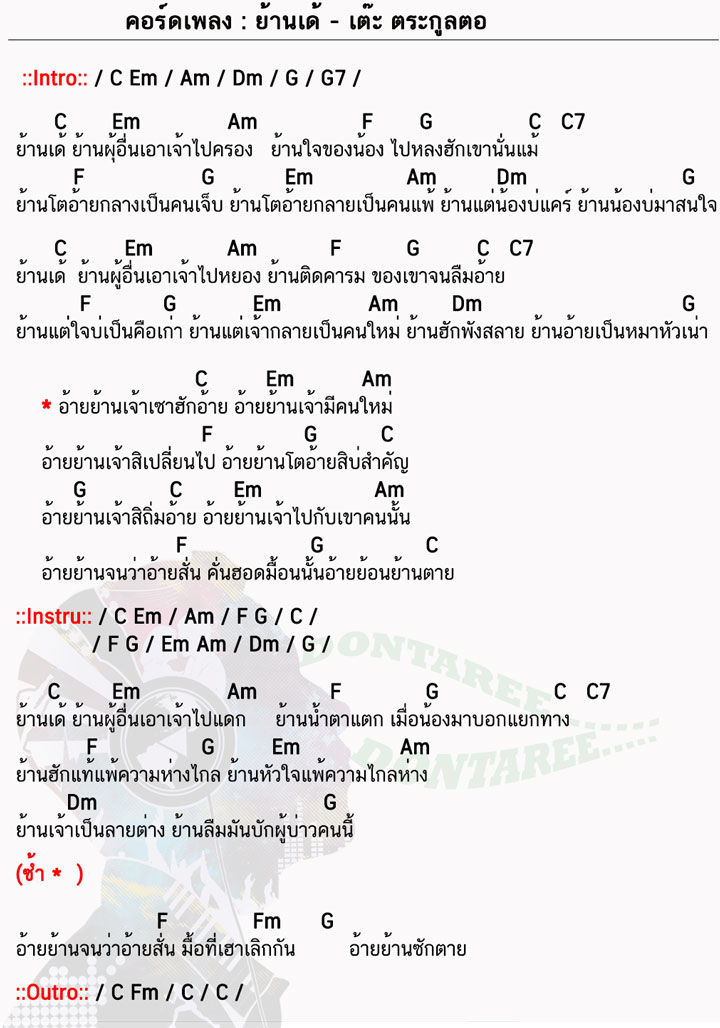 คอร์ดเพลง ย้านเด้ ง่ายๆ