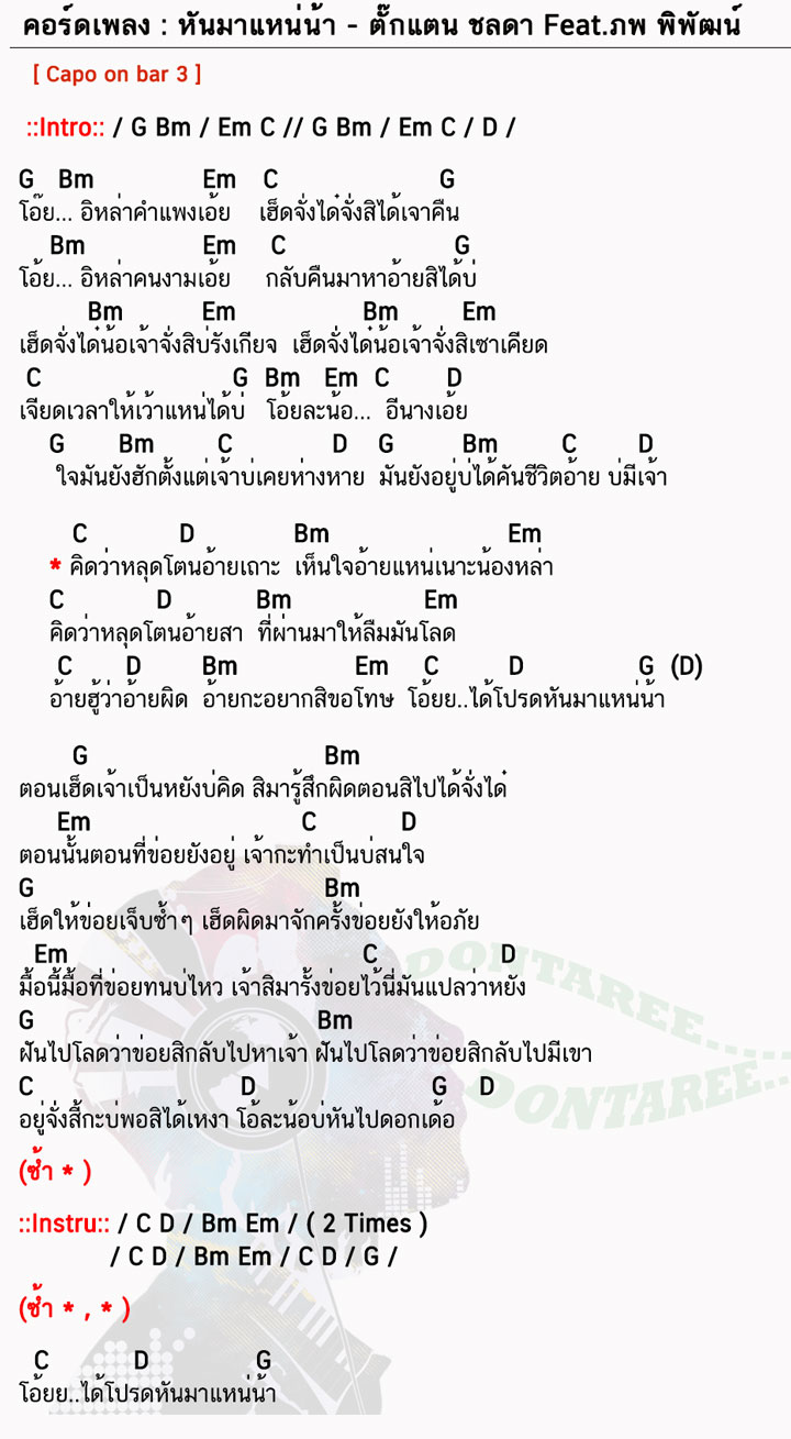 คอร์ดเพลง หันมาแหน่น้า ง่ายๆ