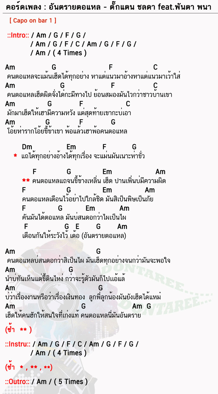 คอร์ดเพลง อันตรายตอแหล ง่ายๆ