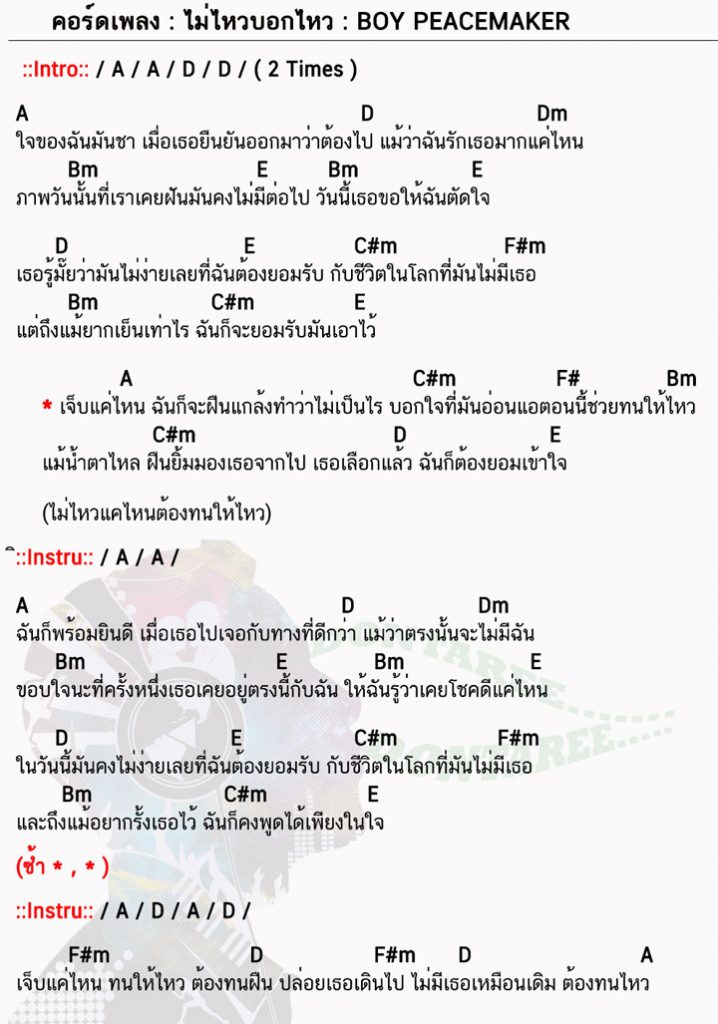 คอร์ดเพลง ไม่ไหวบอกไหว ง่ายๆ