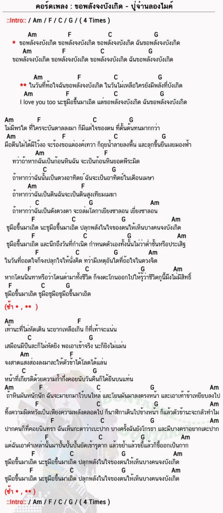 คอร์ดเพลง ขอพลังจงบังเกิด ง่ายๆ