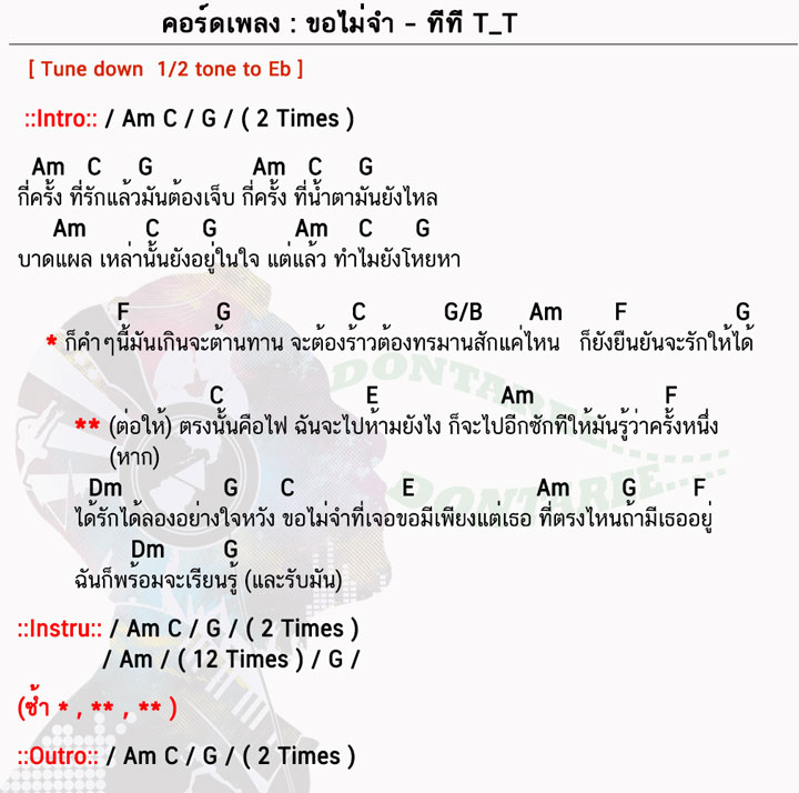 คอร์ดเพลง ขอไม่จำ ง่ายๆ