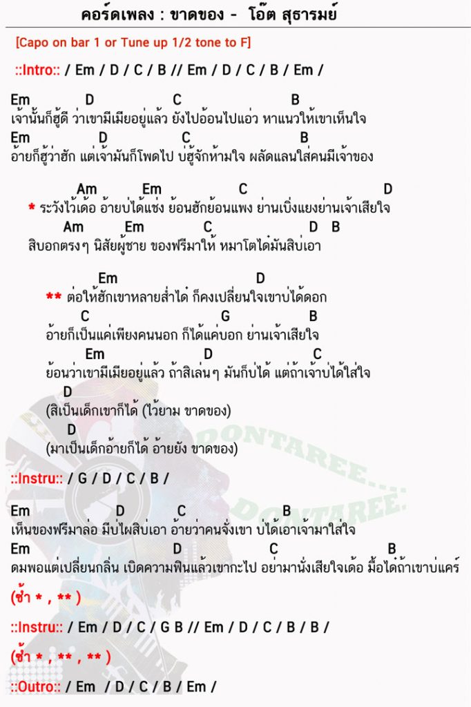 คอร์ดเพลง ขาดของ ง่ายๆ