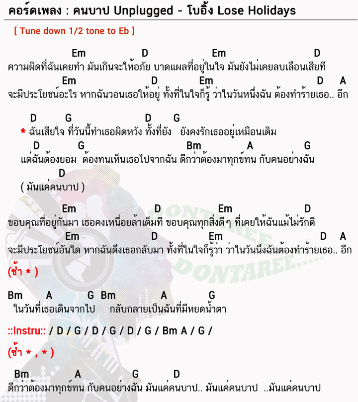 คอร์ดเพลง คนบาป ง่ายๆ