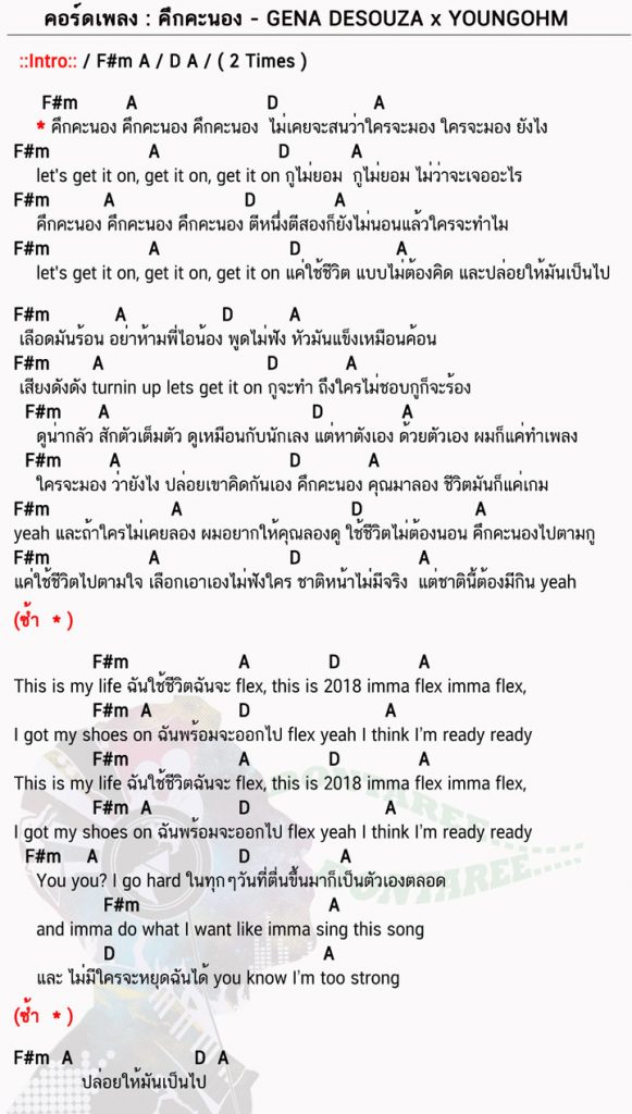 คอร์ดเพลง คึกคะนอง ง่ายๆ