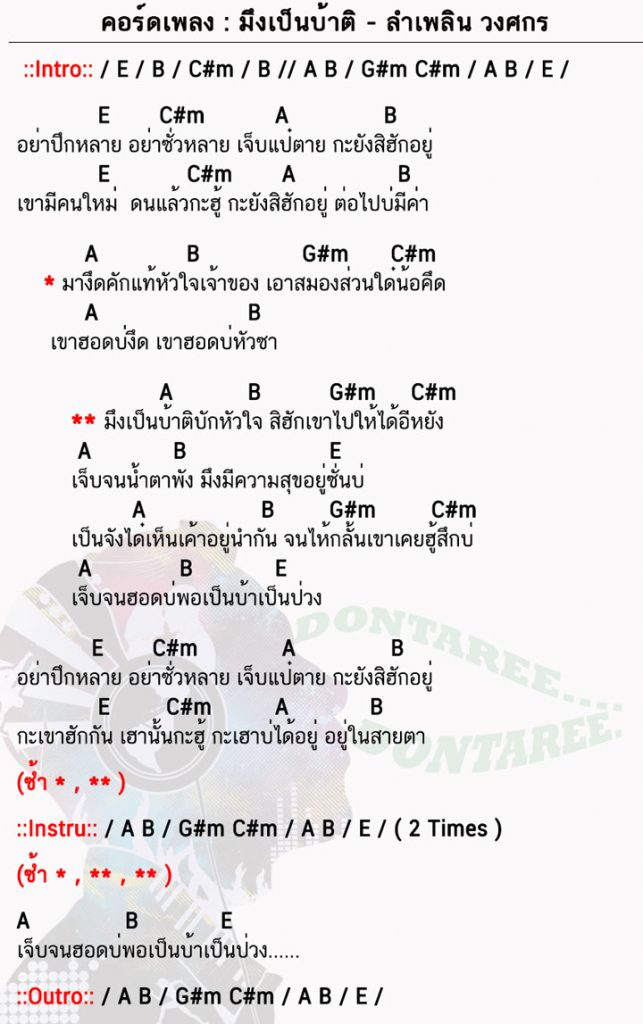 คอร์ดเพลง มึงเป็นบ้าติ ง่ายๆ