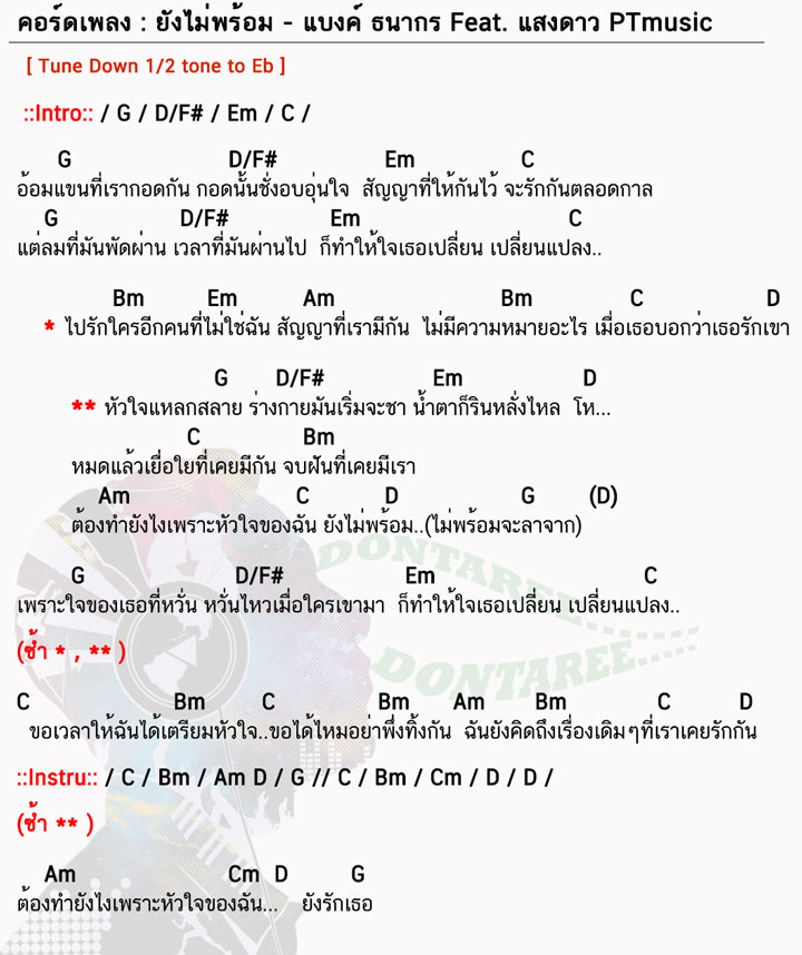 คอร์ดเพลง ยังไม่พร้อม ง่ายๆ