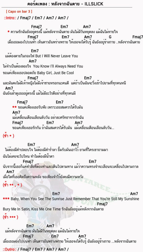 คอร์ดเพลง หลังจากฉันตาย ง่ายๆ