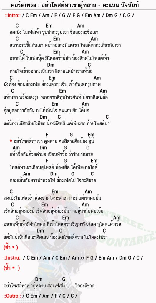 คอร์ดเพลง อย่าโพสต์หาเขาดู๋หลาย ง่ายๆ