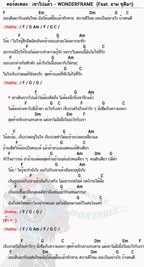 คอร์ดเพลง เขาไปแล้ว ง่ายๆ