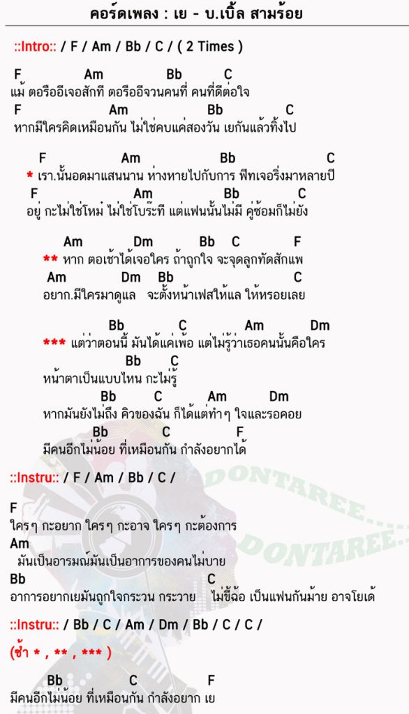 คอร์ดเพลง เย ง่ายๆ