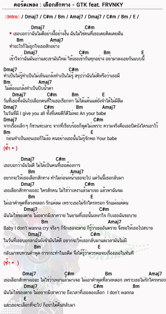 คอร์ดเพลง เลือกสักทาง ง่ายๆ
