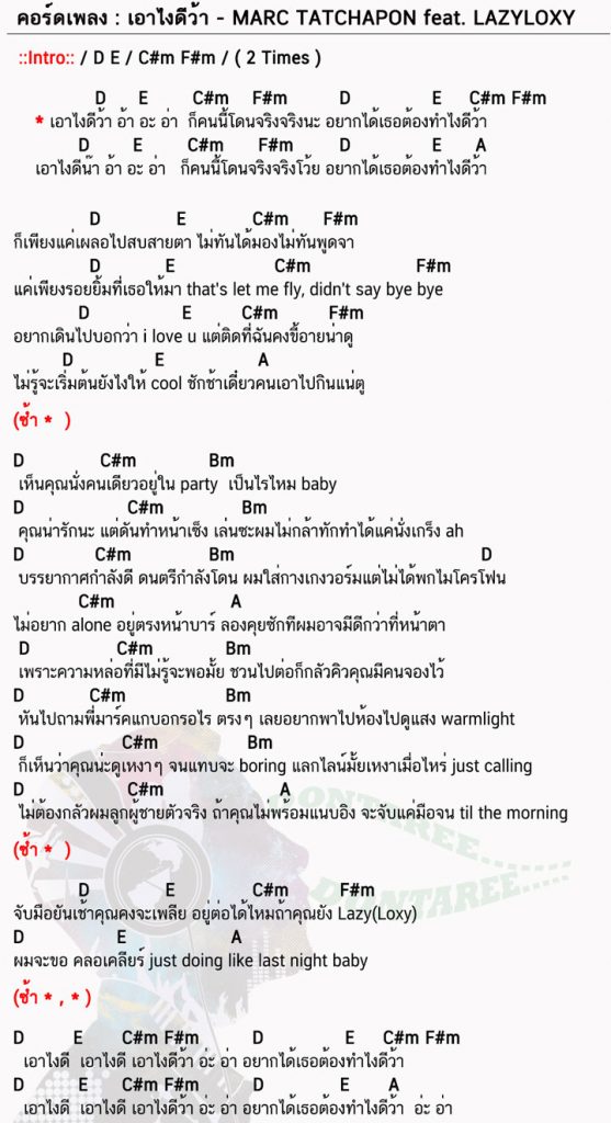 คอร์ดเพลง เอาไงดีว้า ง่ายๆ