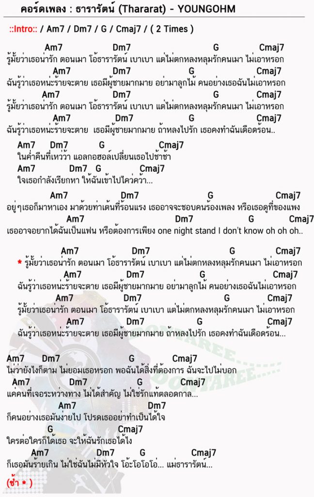 คอร์ดเพลง ธารารัตน์-(Thararat) ง่ายๆ