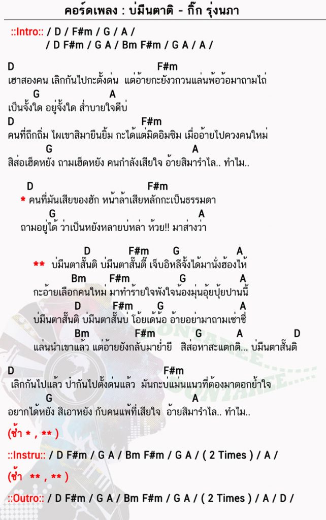 คอร์ดเพลง บ่มืนตาติ ง่ายๆ