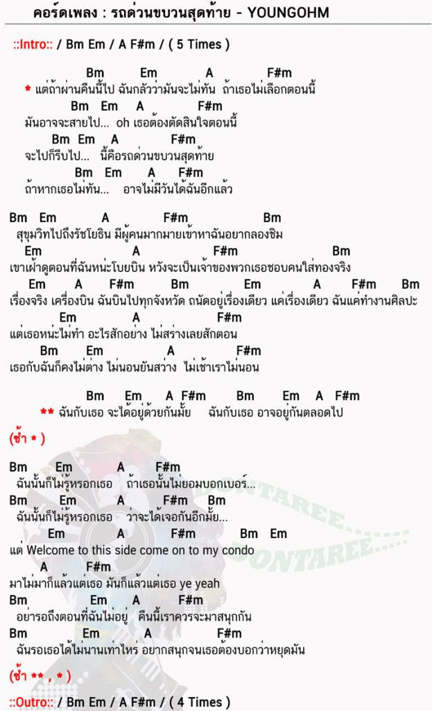 คอร์ดเพลง รถด่วนขบวนสุดท้าย ง่ายๆ