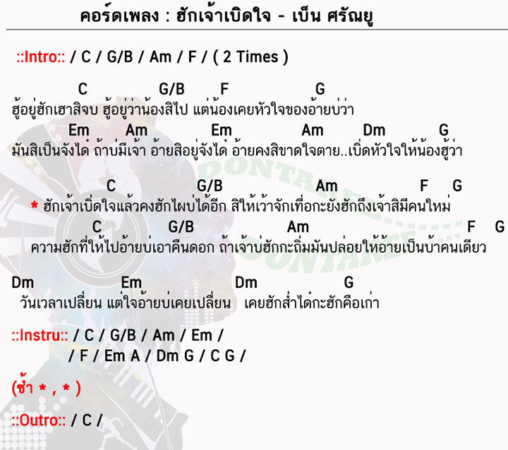 คอร์ดเพลง ฮักเจ้าเบิดใจ ง่ายๆคอร์ดเพลง ฮักเจ้าเบิดใจ ง่ายๆ